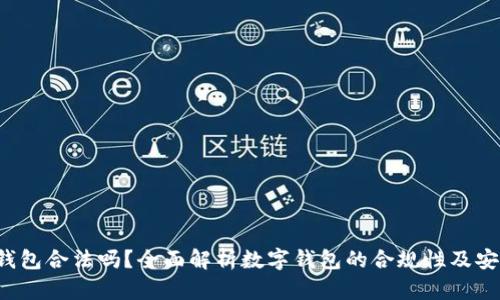 e宝钱包合法吗？全面解析数字钱包的合规性及安全性