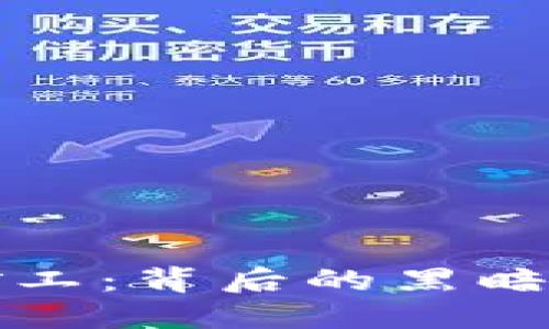 非法加密货币矿工：背后的黑暗经济与应对措施