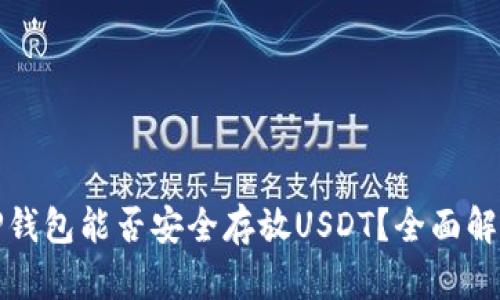 TP钱包能否安全存放USDT？全面解析