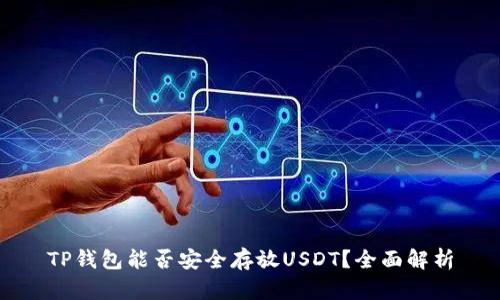 TP钱包能否安全存放USDT？全面解析