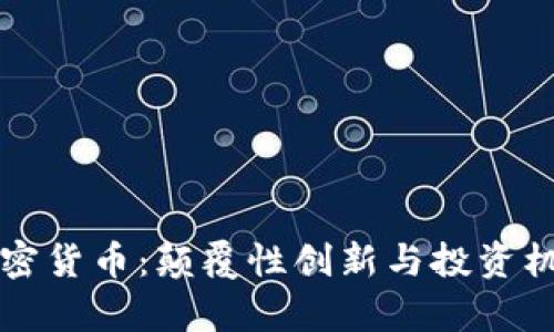 丫Fl加密货币：颠覆性创新与投资机会分析