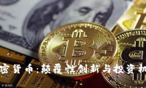 丫Fl加密货币：颠覆性创新与投资机会分析