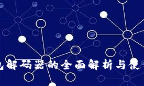 TP钱包解码器的全面解析与使用指导