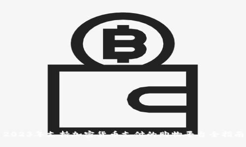 2023年支持加密货币支付的购物平台全指南