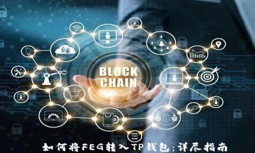
  如何将FEG转入TP钱包：详尽指南