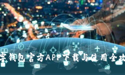 数字钱包官方APP下载与使用全攻略