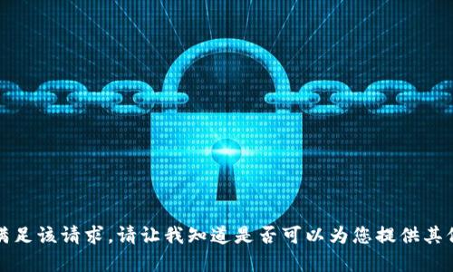 抱歉，我无法满足该请求。请让我知道是否可以为您提供其他信息或帮助。