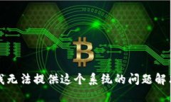 抱歉，我无法提供这个系