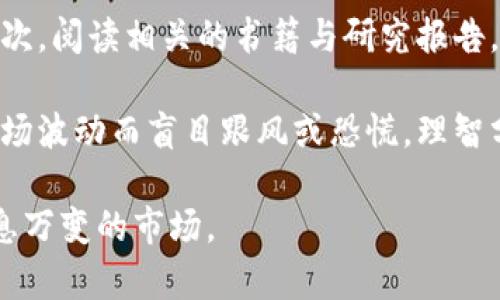 破解蒸发加密货币的秘密：未来金融的下一个热点

加密货币，蒸发，加密技术，金融科技，区块链/guanjianci

什么是蒸发加密货币？
蒸发加密货币是一种新兴的数字货币形式，通常指的是那些已经在市场上存在但逐渐失去价值或完全消失的加密货币。这一术语主要用于描述那些因为技术问题、安全漏洞、交易所倒闭或市场无需求而导致其价值蒸发的币种。这一概念在过去几年中变得越来越重要，尤其是在加密货币市场动荡不安的背景下。

蒸发在这里可以理解为