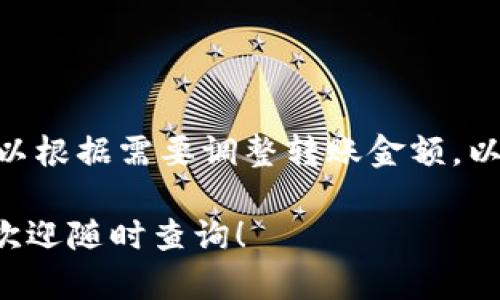   TP钱包：区块链数字资产管理的最佳选择 / 
 guanjianci TP钱包, 数字资产, 区块链, 加密货币, 钱包安全 /guanjianci 

在当今快速发展的数字资产时代，选择合适的数字钱包变得至关重要。随着区块链技术的不断成熟，越来越多的用户开始关注如何安全、高效地管理他们的数字资产。TP钱包（TokenPocket）作为一款兼具功能性与安全性的数字资产管理工具，逐渐受到用户的青睐。本文将从多个方面详细介绍TP钱包，包括其功能、优势、使用方法及常见问题解答，帮助用户全面了解这款数字资产钱包的特性和应用。

一、什么是TP钱包？
TP钱包是一款多链数字资产管理钱包，用户可以通过它轻松管理多种类型的加密货币和区块链资产。TP钱包不仅支持以太坊（ETH）、比特币（BTC）、波场（TRON）等主流数字货币，还涵盖了其他许多新兴的加密资产。作为一款去中心化钱包，TP钱包将用户的私钥存储在本地，确保用户对其资产的完全控制。TP钱包的用户界面友好，操作简单，即使是区块链新手也能快速上手。

二、TP钱包的主要功能
TP钱包具备多项强大的功能，使其成为用户管理数字资产的理想选择。以下是TP钱包的一些主要功能：

1. 多链支持
TP钱包支持多种主流区块链，包括以太坊、波场、EOS等。这意味着用户可以在同一个应用中管理不同的数字资产，避免了使用多个钱包的麻烦。

2. 去中心化
作为一款去中心化钱包，TP钱包不收集用户的个人信息和资产数据。用户的私钥完全掌握在自己手中，增加了安全性。

3. 用户友好的界面
TP钱包的用户界面设计，功能模块一目了然，方便用户快速找到所需功能。无论是发送、接收还是交换加密资产，操作都非常简单。

4. 安全保障
TP钱包采用领先的加密技术，确保用户的资产安全。用户可以设置多重身份验证，增加安全防护层级。

5. 内置去中心化交易所
TP钱包内置去中心化交易所（DEX），用户可以在钱包内部直接进行交易，避免了将资产转移到其他交易平台的风险。

三、如何下载和使用TP钱包
TP钱包的下载和使用非常简单，用户可以按照以下步骤进行操作：

1. 下载TP钱包
用户可以在官方网站（TokenPocket官网）或各大应用市场找到TP钱包的下载链接，支持Android和iOS系统。下载后，按照提示安装应用。

2. 创建钱包
打开TP钱包后，用户需要选择创建新钱包。系统将生成一组助记词，用户需要将其记录并安全保存，因为这组助记词是恢复钱包的唯一凭证。

3. 导入已有钱包
如果用户已经拥有其他数字钱包，也可以选择导入。只需输入助记词或私钥，便可以轻松导入以前的钱包资产。

4. 使用钱包进行交易
在TP钱包中，用户可以选择“发送”或“接收”功能。输入接收地址和金额，确认交易即可。此外，用户还可以使用内置的去中心化交易所进行资产交换。

四、TP钱包的优势
TP钱包相较于其他数字钱包，其优势在于几个方面：

1. 安全性强
TP钱包将用户的私钥保存在本地，并采用了加密技术进行保护，大大降低了资产被盗的风险。同时，用户可自行设置安全密码，增加保障。

2. 用户体验良好
TP钱包的设计注重用户体验，界面简洁，操作流畅。无论是新手还是有经验的用户，都能快速适应。

3. 多样化资产管理
支持多种主流和新兴数字资产的管理，让用户在同一个平台上轻松处理各种资产，避免了使用多个钱包的繁琐。

4. 去中心化交易
在TP钱包中，用户可以快速进行去中心化交易，降低了交易费用，并保证了交易的隐私性和安全性。

五、TP钱包的常见问题
虽然TP钱包在功能和安全性上都表现出色，但用户在使用过程中常常会遇到一些问题。以下是5个可能相关的问题及其详细解答：

1. TP钱包如何确保用户资产的安全？
TP钱包通过多种方式确保用户资产的安全：
- **本地私钥存储**：TP钱包采用去中心化存储方式，将用户的私钥保存在本地设备中，用户是唯一的私钥持有者，避免了服务器被攻击导致资产丢失的风险。
- **多重身份验证**：用户可以设置多重身份验证，例如指纹、密码等，进一步提升了安全性。
- **定期安全更新**：TP钱包会持续进行技术更新，修复已知的安全漏洞，确保用户的资金安全。
- **敏感信息加密**：用户的敏感数据均经过加密处理，即使数据被窃取，非法者也无法解读其内容。

2. TP钱包是否支持所有的加密货币？
TP钱包支持多种主流加密货币，如比特币（BTC）、以太坊（ETH）、波场（TRON）等，但并不是支持所有加密货币。用户在使用前可以查看TP钱包支持的币种列表，以确保自己的资产可以被管理。
用户还可以通过内置的去中心化交易所（DEX）进行其他不在官方支持列表上的代币的交易。通过该功能，用户可以轻松获取更多新兴的加密资产。

3. 如何备份TP钱包？
备份TP钱包至关重要，用户应定期进行备份，以防丢失数据导致资产无法恢复。备份步骤如下：
- **记录助记词**：在创建钱包时，系统会生成一组助记词。用户需将其准确记录并妥善保管，避免遗失或泄露。
- **定期导出私钥**：用户可以在TP钱包的设置中，找到私钥导出选项，定期将私钥备份到安全的地方，但要确保这些信息不被他人获取。
- **设备备份**：在使用TP钱包的设备上，建议定期进行系统备份，以便在设备丢失或损坏时，可以恢复钱包数据。

4. 如何在TP钱包中转账？
TP钱包中的转账操作十分简单，具体步骤如下：
- **打开TP钱包**并选择“发送”选项。
- **输入接收地址**：可手动输入或者选择地址簿中的地址。
- **输入转账金额**，检查数字确保无误。
- **确认交易**：系统将提示用户确认交易信息，用户确认无误后点击“确认”，完成转账。
转账完成后，用户可在交易记录中查看交易状态。

5. TP钱包是否需要支付手续费？
在TP钱包中进行转账是会产生手续费的，手续费根据不同区块链和网络状况而有所不同。用户在进行转账操作前，系统会自动计算出相应的手续费，并在交易确认页面展示出来。用户可以根据需要调整转账金额，以确保符合自己的预期。

综上所述，TP钱包不仅是一款安全、便捷的数字资产管理工具，还具备多种强大的功能，适合各种用户使用。通过本文的详细介绍，相信您已经对TP钱包有了更深入的了解，如有其他问题欢迎随时查询！