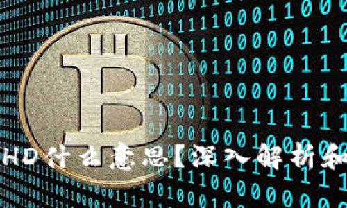 TP钱包中HD什么意思？深入解析和使用指南