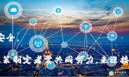 美联储加密货币大会：未来金融的变革与挑战

美联储, 加密货币, 金融科技, 数字货币, 经济政策/guanjianci

随着区块链技术的崛起和数字货币的广泛应用，加密货币已成为金融市场不可忽视的重要力量。而美联储作为美国的中央银行，其对加密货币的态度和政策无疑会对全球金融市场产生深远的影响。本文将详细探讨美联储加密货币大会的背景、意义及其可能引发的金融变革和挑战。

一、美联储加密货币大会的背景

美联储加密货币大会的召开不仅是为了应对加密货币的迅速发展带来的各种挑战，也是在全球金融体系向数字化转型的背景下应运而生的。近年来，随着比特币、以太坊等加密货币的价值飙升，许多国家的中央银行开始关注数字货币的影响。美联储不仅要考虑如何应对日益增多的加密货币交易，还需思考这些新兴金融工具对传统金融体系的影响。

在这样的背景下，美联储召开这一大会的目的包括：
ul
    li了解加密货币市场的发展现状和未来趋势。/li
    li寻找适当的金融监管方式，以保障金融系统的稳定性。/li
    li探讨数字货币对货币政策的潜在影响。/li
/ul

二、美联储加密货币大会的主要议题

在此次大会上，代表们围绕多个议题进行深度探讨。这些议题包括：
ul
    li加密货币的金融稳定性：如何识别和应对加密货币市场潜在的风险。/li
    li政策创新：如何通过创新的政策来适应加密货币的崛起。/li
    li数字货币的未来：探讨央行数字货币的可行性及其对现有货币体系的影响。/li
/ul

三、可能的金融变革

加密货币的崛起可能引发一系列金融变革，包括但不限于以下几方面：

首先，加密货币可能彻底改变支付系统。目前，传统的支付方式往往需要金融中介的参与，这不仅增加了交易成本，也会导致交易延迟。而加密货币的出现，使得点对点的交易成为可能。这不仅提升了效率，还降低了跨境交易的成本。许多国家和地区开始试点使用加密货币进行国际贸易，这一趋势有望在未来得到进一步推广。

其次，金融市场的多样化也将是加密货币带来的重要变革。随着更多的投资者和机构对加密货币的兴趣增加，传统金融市场将面临来自新兴市场的竞争。金融机构需要调整策略，以适应新的投资环境。这意味着，未来将可能出现更多结合传统金融和加密货币的创新金融产品。

最后，加密货币的普及还可能影响到货币政策的实施。传统的货币政策是通过调控利率、货币供应量来影响经济活动。然而，数字货币的存在可能会使得央行的政策手段受到制约。人们可能更倾向于使用加密货币作为储值工具，这使得央行在控制货币供应方面的能力被削弱。对此，美联储将需要重新思考其货币政策框架，以适应该新现实。

四、面临的挑战

尽管加密货币具有巨大的潜力，但在推广的过程中也面临一系列挑战。

首先，监管问题是最大的挑战之一。许多国家对加密货币的定义和监管策略各不相同，导致市场缺乏统一的规则。这给投资者和交易者带来了不小的困扰，也增加了市场的不确定性。因此，美联储及其他金融监管机构需要明确加密货币的法律地位，并制定相关的监管政策，以确保金融系统的安全性和稳定性。

其次，安全问题也是不容忽视的。一些加密货币交易所和钱包因安全漏洞而遭受攻击，导致用户亏损。这使得大众对于加密货币的信任度下降，影响了其广泛应用。因此，提升加密货币及其交易平台的安全性至关重要。美联储在此次大会上，呼吁加强业内的安全标准，共同提升用户的信任感。

最后，技术成熟度也是一个挑战。尽管区块链等技术在不断发展，但其仍面临性能和可扩展性的问题。当前许多加密货币的交易速度较慢，交易费用较高，这导致用户在实际使用中面临障碍。因此，加密货币的技术创新和改进将是推动其广泛应用的关键。

五、相关问题讨论

在美联储加密货币大会的讨论中，还涉及到一些相关的问题，以下是对这五个问题的详细阐述：

问题一：如何评估加密货币的价值？

加密货币的价值评估是一个复杂且充满争议的话题。与传统资产不同，加密货币的价格波动往往受到市场需求、投资者情绪、政策法规等多种因素的影响。因此，评估其真实价值并不容易。

首先，加密货币的价值可以依赖于其稀缺性。比如，比特币的总供应量被限制在2100万枚，这种稀缺性使得其在某种程度上成为数字黄金。从供需关系来看，如果需求大于供应，其价格自然会上涨。

其次，技术和应用场景也是决定加密货币价值的重要因素。一个具有强大技术基础和实际应用前景的加密货币，往往能获得更高的市场认可度，从而提升其价值。如以太坊因其智能合约等技术被广泛应用，价格也表现稳健。

最后，市场情绪和心理因素也显著影响加密货币的价值。例如，消息面的影响、行业领袖的言论以及市场整体情绪的波动，都会直接影响短期的价格变化。因此，投资者在评估加密货币的价值时，应综合考虑多种因素，并保持理性。

问题二：美联储对数字货币的监管政策将如何演变？

在应对快速发展的加密货币市场时，美联储的监管政策必然会经历一系列的演变。目前，美联储在这一领域的主要任务是探索如何有效地监管数字货币，同时确保金融系统的稳定性。

首先，美联储可能会优先建立一个监管框架，以避免丧失对货币供应的控制权。随着数字货币的普及，人们可能会转向使用这些非传统货币，可能导致央行在调控经济方面的有效性下降。因此，美联储需要密切关注数字货币的流通情况，通过数据分析和报告，实时掌握市场动态。

其次，美联储将探索与其他国家中央银行的合作，以制定统一的数字货币监管标准。因为数字货币的特性使得其具有全球性质，因此各国如果采用各自独立的规则，可能会导致监管空白和套利机会，增加金融系统的风险。而跨国合作监管有助于打造一个更加透明和稳定的数字货币市场。

最后，美联储可能会鼓励金融科技公司与传统银行之间的合作，以实现技术与合规的平衡。这意味着金融机构需要建立条理清晰的合规框架，确保其在创新过程中遵循必要的法规。

问题三：加密货币对现有金融体系的影响是什么？

加密货币的崛起不仅是技术的进步，更是对现有金融体系的一次挑战。加密货币引发的影响主要体现在以下几个方面：

首先，加密货币可能会导致传统金融业务的萎缩。随着越来越多的人选择使用加密货币进行交易和投资，传统银行在支付、转账等领域的市场份额可能会受到挤压。这迫使传统金融机构必须转变业务模式，推出更多与加密货币相关的服务，以吸引客户。

其次，加密货币带来了新的投资机会。各种各样的加密货币和区块链项目不断涌现，投资者可以通过参与这些项目获得丰厚的回报。这也鼓励了更多的风险投资和创新，加速了金融科技的发展。

然而，加密货币的高风险特性也使得投资者面临巨大损失的可能，可能影响整体金融稳定。因此，监管机构应该加强对加密货币的监测和评估，以防范系统性风险的发生。

问题四：数字货币和传统货币的竞争将如何发展？

数字货币的发展使其与传统货币形成了竞争关系。未来几年的竞争可能分为几个阶段：

一方面，数字货币可能会与传统货币形成补充关系。越来越多的商家开始接受数字货币作为支付方式，使得消费者拥有了更多选择。例如，各种大型电商平台纷纷开放使用比特币支付。因此，在未来，越来越多的消费者将产品购买权从传统银行转向数字货币。

另一方面，如果数字货币使用广泛到一定程度，它可能会对传统货币的地位产生威胁。这种替代效应使得央行在制定货币政策时需要更加谨慎，以确保货币的稳定性。因此，一些经济学家表示，未来各国央行可能会探索发行自己的数字货币，以维护货币体系的稳定。

最后，数字货币也可能推动国际货币体系的变革。传统金融体系以美元、欧元等法币为主导，而数字货币的崛起可能会改变这一现状。例如，某种全球性加密货币的出现，可能会使得各国在国际贸易中以此为主要结算工具，进而削弱传统货币的地位。

问题五：普通用户需要了解的加密货币基础知识有哪些？

对于普通用户而言，了解加密货币的基础知识至关重要，这样才能在参与数字货币市场时做好充分准备。

首先，用户需要理解什么是加密货币及其工作原理。加密货币是一种使用密码学来保障交易安全、控制新币生成和验证交易的数字货币。其核心技术是区块链，用户应了解部分基本术语，如“钱包”、“公钥”、“私钥”等。

其次，用户应该了解加密货币的市场风险。由于价格波动剧烈，用户在投资加密货币时应保持理性，不盲目跟风。同时，应了解风险管理策略，避免因投机心理导致的资金损失。

此外，用户还需要关注加密货币的法规政策。不同国家的法律法规对加密货币的监管和使用可能不同，因此用户应确保自己的交易活动符合当地的法律规定。

最后，了解如何安全地存储和交易加密货币也非常重要。用户应选择可靠的交易平台，并采取必要的安全措施，如启用两步验证、使用冷钱包等，确保自己的资产安全。

综上所述，美联储加密货币大会的召开不仅具有时代意义，更为未来金融的发展提供了多方面的思路。面对加密货币带来的机遇与挑战，普通用户、金融机构及政策制定者需共同努力，来迎接数字货币时代的到来。