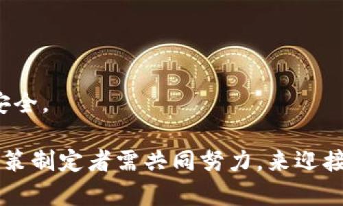 美联储加密货币大会：未来金融的变革与挑战

美联储, 加密货币, 金融科技, 数字货币, 经济政策/guanjianci

随着区块链技术的崛起和数字货币的广泛应用，加密货币已成为金融市场不可忽视的重要力量。而美联储作为美国的中央银行，其对加密货币的态度和政策无疑会对全球金融市场产生深远的影响。本文将详细探讨美联储加密货币大会的背景、意义及其可能引发的金融变革和挑战。

一、美联储加密货币大会的背景

美联储加密货币大会的召开不仅是为了应对加密货币的迅速发展带来的各种挑战，也是在全球金融体系向数字化转型的背景下应运而生的。近年来，随着比特币、以太坊等加密货币的价值飙升，许多国家的中央银行开始关注数字货币的影响。美联储不仅要考虑如何应对日益增多的加密货币交易，还需思考这些新兴金融工具对传统金融体系的影响。

在这样的背景下，美联储召开这一大会的目的包括：
ul
    li了解加密货币市场的发展现状和未来趋势。/li
    li寻找适当的金融监管方式，以保障金融系统的稳定性。/li
    li探讨数字货币对货币政策的潜在影响。/li
/ul

二、美联储加密货币大会的主要议题

在此次大会上，代表们围绕多个议题进行深度探讨。这些议题包括：
ul
    li加密货币的金融稳定性：如何识别和应对加密货币市场潜在的风险。/li
    li政策创新：如何通过创新的政策来适应加密货币的崛起。/li
    li数字货币的未来：探讨央行数字货币的可行性及其对现有货币体系的影响。/li
/ul

三、可能的金融变革

加密货币的崛起可能引发一系列金融变革，包括但不限于以下几方面：

首先，加密货币可能彻底改变支付系统。目前，传统的支付方式往往需要金融中介的参与，这不仅增加了交易成本，也会导致交易延迟。而加密货币的出现，使得点对点的交易成为可能。这不仅提升了效率，还降低了跨境交易的成本。许多国家和地区开始试点使用加密货币进行国际贸易，这一趋势有望在未来得到进一步推广。

其次，金融市场的多样化也将是加密货币带来的重要变革。随着更多的投资者和机构对加密货币的兴趣增加，传统金融市场将面临来自新兴市场的竞争。金融机构需要调整策略，以适应新的投资环境。这意味着，未来将可能出现更多结合传统金融和加密货币的创新金融产品。

最后，加密货币的普及还可能影响到货币政策的实施。传统的货币政策是通过调控利率、货币供应量来影响经济活动。然而，数字货币的存在可能会使得央行的政策手段受到制约。人们可能更倾向于使用加密货币作为储值工具，这使得央行在控制货币供应方面的能力被削弱。对此，美联储将需要重新思考其货币政策框架，以适应该新现实。

四、面临的挑战

尽管加密货币具有巨大的潜力，但在推广的过程中也面临一系列挑战。

首先，监管问题是最大的挑战之一。许多国家对加密货币的定义和监管策略各不相同，导致市场缺乏统一的规则。这给投资者和交易者带来了不小的困扰，也增加了市场的不确定性。因此，美联储及其他金融监管机构需要明确加密货币的法律地位，并制定相关的监管政策，以确保金融系统的安全性和稳定性。

其次，安全问题也是不容忽视的。一些加密货币交易所和钱包因安全漏洞而遭受攻击，导致用户亏损。这使得大众对于加密货币的信任度下降，影响了其广泛应用。因此，提升加密货币及其交易平台的安全性至关重要。美联储在此次大会上，呼吁加强业内的安全标准，共同提升用户的信任感。

最后，技术成熟度也是一个挑战。尽管区块链等技术在不断发展，但其仍面临性能和可扩展性的问题。当前许多加密货币的交易速度较慢，交易费用较高，这导致用户在实际使用中面临障碍。因此，加密货币的技术创新和改进将是推动其广泛应用的关键。

五、相关问题讨论

在美联储加密货币大会的讨论中，还涉及到一些相关的问题，以下是对这五个问题的详细阐述：

问题一：如何评估加密货币的价值？

加密货币的价值评估是一个复杂且充满争议的话题。与传统资产不同，加密货币的价格波动往往受到市场需求、投资者情绪、政策法规等多种因素的影响。因此，评估其真实价值并不容易。

首先，加密货币的价值可以依赖于其稀缺性。比如，比特币的总供应量被限制在2100万枚，这种稀缺性使得其在某种程度上成为数字黄金。从供需关系来看，如果需求大于供应，其价格自然会上涨。

其次，技术和应用场景也是决定加密货币价值的重要因素。一个具有强大技术基础和实际应用前景的加密货币，往往能获得更高的市场认可度，从而提升其价值。如以太坊因其智能合约等技术被广泛应用，价格也表现稳健。

最后，市场情绪和心理因素也显著影响加密货币的价值。例如，消息面的影响、行业领袖的言论以及市场整体情绪的波动，都会直接影响短期的价格变化。因此，投资者在评估加密货币的价值时，应综合考虑多种因素，并保持理性。

问题二：美联储对数字货币的监管政策将如何演变？

在应对快速发展的加密货币市场时，美联储的监管政策必然会经历一系列的演变。目前，美联储在这一领域的主要任务是探索如何有效地监管数字货币，同时确保金融系统的稳定性。

首先，美联储可能会优先建立一个监管框架，以避免丧失对货币供应的控制权。随着数字货币的普及，人们可能会转向使用这些非传统货币，可能导致央行在调控经济方面的有效性下降。因此，美联储需要密切关注数字货币的流通情况，通过数据分析和报告，实时掌握市场动态。

其次，美联储将探索与其他国家中央银行的合作，以制定统一的数字货币监管标准。因为数字货币的特性使得其具有全球性质，因此各国如果采用各自独立的规则，可能会导致监管空白和套利机会，增加金融系统的风险。而跨国合作监管有助于打造一个更加透明和稳定的数字货币市场。

最后，美联储可能会鼓励金融科技公司与传统银行之间的合作，以实现技术与合规的平衡。这意味着金融机构需要建立条理清晰的合规框架，确保其在创新过程中遵循必要的法规。

问题三：加密货币对现有金融体系的影响是什么？

加密货币的崛起不仅是技术的进步，更是对现有金融体系的一次挑战。加密货币引发的影响主要体现在以下几个方面：

首先，加密货币可能会导致传统金融业务的萎缩。随着越来越多的人选择使用加密货币进行交易和投资，传统银行在支付、转账等领域的市场份额可能会受到挤压。这迫使传统金融机构必须转变业务模式，推出更多与加密货币相关的服务，以吸引客户。

其次，加密货币带来了新的投资机会。各种各样的加密货币和区块链项目不断涌现，投资者可以通过参与这些项目获得丰厚的回报。这也鼓励了更多的风险投资和创新，加速了金融科技的发展。

然而，加密货币的高风险特性也使得投资者面临巨大损失的可能，可能影响整体金融稳定。因此，监管机构应该加强对加密货币的监测和评估，以防范系统性风险的发生。

问题四：数字货币和传统货币的竞争将如何发展？

数字货币的发展使其与传统货币形成了竞争关系。未来几年的竞争可能分为几个阶段：

一方面，数字货币可能会与传统货币形成补充关系。越来越多的商家开始接受数字货币作为支付方式，使得消费者拥有了更多选择。例如，各种大型电商平台纷纷开放使用比特币支付。因此，在未来，越来越多的消费者将产品购买权从传统银行转向数字货币。

另一方面，如果数字货币使用广泛到一定程度，它可能会对传统货币的地位产生威胁。这种替代效应使得央行在制定货币政策时需要更加谨慎，以确保货币的稳定性。因此，一些经济学家表示，未来各国央行可能会探索发行自己的数字货币，以维护货币体系的稳定。

最后，数字货币也可能推动国际货币体系的变革。传统金融体系以美元、欧元等法币为主导，而数字货币的崛起可能会改变这一现状。例如，某种全球性加密货币的出现，可能会使得各国在国际贸易中以此为主要结算工具，进而削弱传统货币的地位。

问题五：普通用户需要了解的加密货币基础知识有哪些？

对于普通用户而言，了解加密货币的基础知识至关重要，这样才能在参与数字货币市场时做好充分准备。

首先，用户需要理解什么是加密货币及其工作原理。加密货币是一种使用密码学来保障交易安全、控制新币生成和验证交易的数字货币。其核心技术是区块链，用户应了解部分基本术语，如“钱包”、“公钥”、“私钥”等。

其次，用户应该了解加密货币的市场风险。由于价格波动剧烈，用户在投资加密货币时应保持理性，不盲目跟风。同时，应了解风险管理策略，避免因投机心理导致的资金损失。

此外，用户还需要关注加密货币的法规政策。不同国家的法律法规对加密货币的监管和使用可能不同，因此用户应确保自己的交易活动符合当地的法律规定。

最后，了解如何安全地存储和交易加密货币也非常重要。用户应选择可靠的交易平台，并采取必要的安全措施，如启用两步验证、使用冷钱包等，确保自己的资产安全。

综上所述，美联储加密货币大会的召开不仅具有时代意义，更为未来金融的发展提供了多方面的思路。面对加密货币带来的机遇与挑战，普通用户、金融机构及政策制定者需共同努力，来迎接数字货币时代的到来。