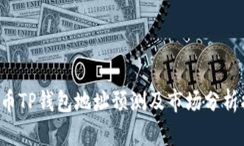 FIL币TP钱包地址预测及市场分析指南