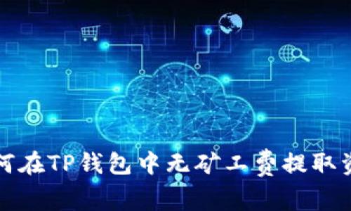 如何在TP钱包中无矿工费提取资产
