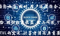 如何查询加密货币的TVL（