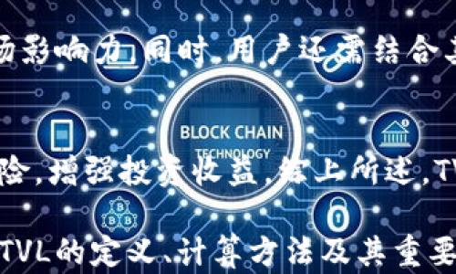 
如何查询加密货币的TVL（总锁仓价值）？详解及工具推荐

关键词
加密货币, TVL, 总锁仓价值, 区块链, DeFi/guanjianci

在加密货币行业中，