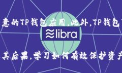 bianpaiTP钱包密钥泄漏：保