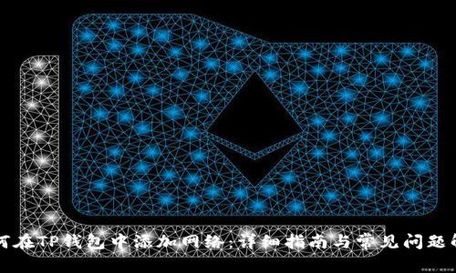 如何在TP钱包中添加网络：详细指南与常见问题解析