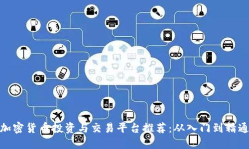 加密货币投资与交易平台推荐：从入门到精通