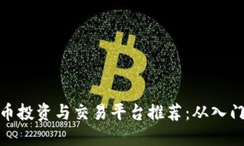 加密货币投资与交易平台推荐：从入门到精通