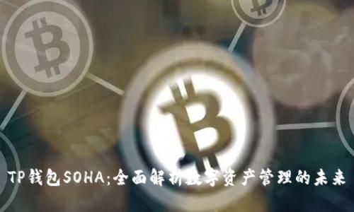 TP钱包SOHA：全面解析数字资产管理的未来