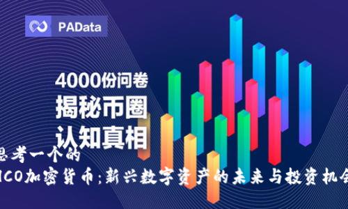 思考一个的  
HCO加密货币：新兴数字资产的未来与投资机会