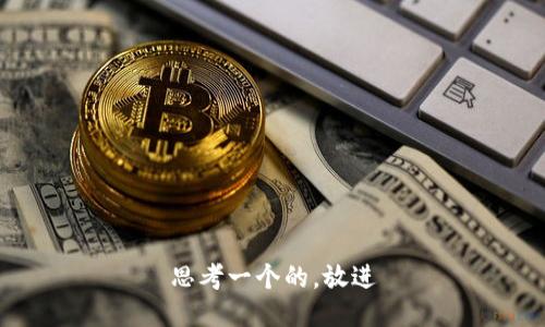 思考一个的，放进