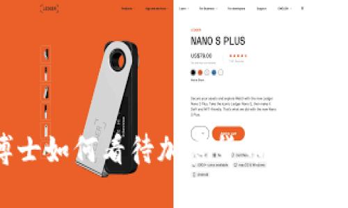 末日博士如何看待加密货币的未来发展？