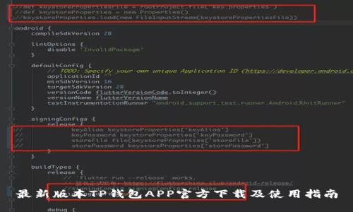 最新版本TP钱包APP官方下载及使用指南