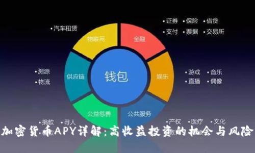 加密货币APY详解：高收益投资的机会与风险