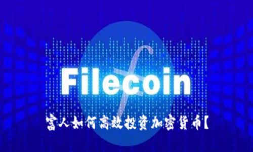 富人如何高效投资加密货币？