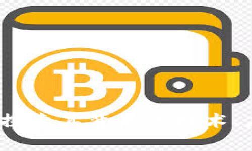 卓尔加密货币：探索其背后的技术、应用及未来发展