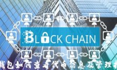 TP钱包如何查看代币信息及