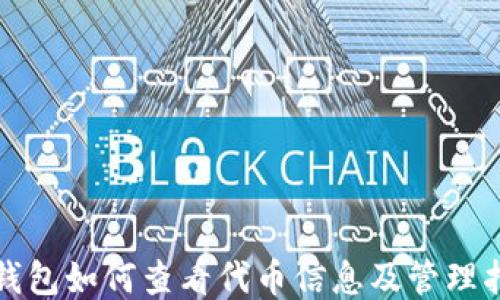 
TP钱包如何查看代币信息及管理指南