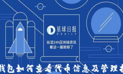 
TP钱包如何查看代币信息及管理指南