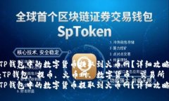 如何将TP钱包中的数字货币