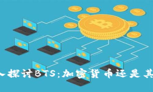 深入探讨BTS：加密货币还是其他？