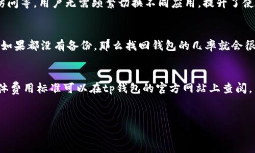 
  tp钱包官网下载app正版：安全、便捷的数字资产管理工具/ 

关键词
 guanjianci tp钱包, 数字资产, 下载, 正版, 安全/guanjianci 

---

一、tp钱包是什么？
tp钱包（TokenPocket Wallet）是一款非常流行的数字资产管理工具，其主要功能是为用户提供存储、管理和交易各种数字资产的便利。这款钱包支持多种区块链资产，用户可以在应用中自由管理比特币、以太坊、波场等多种加密货币。tp钱包以其简便的操作界面和强大的安全性，吸引了大量用户，使其成为市场上最受欢迎的数字钱包之一。

二、tp钱包的安全性
在数字资产管理中，安全性是用户最为关注的部分。tp钱包采用了多种安全技术，为用户提供了强有力的保障。首先，tp钱包支持私钥本地存储，用户的私钥不会上传至服务器，可以有效避免黑客攻击带来的风险。其次，tp钱包针对用户的操作设置了一系列安全防护措施，如多重身份验证、冷钱包存储等，安全性得到了保障。此外，tp钱包开发团队还定期对软件进行安全审计和漏洞检测，确保用户的资产安全无忧。

三、如何下载tp钱包
下载tp钱包非常简单，用户只需访问官方网站或可信赖的应用商店，根据自己的设备选择相应的版本进行下载即可。在下载之前，用户应该确保来源的可靠性，以避免下载到假冒或被篡改的版本。下载完成后，安装应用并根据提示进行设置即可开始使用。对于Android和iOS设备，部署流程略有不同，用户应根据自己的设备选择相应的方法。此外，建议用户在下载后仔细阅读使用条款和隐私政策，以全面了解app的功能和可能存在的风险。

四、tp钱包的功能介绍
tp钱包具备多种强大的功能，使其在众多数字钱包里脱颖而出。首先，tp钱包的资产管理功能非常全面，支持上百种不同的数字资产。用户可以一键查看自己的数字资产状况，包括余额、交易记录等信息。其次，tp钱包还提供去中心化交易所的访问功能，用户可以在app内进行币种兑换，无需第三方平台。此外，tp钱包还具备DApp浏览功能，用户能够轻松访问区块链应用，体验去中心化的世界。最后，tp钱包还推出了跨链资产转移的功能，用户可在不同区块链之间自由转账，大大提高了资产的流动性。

五、如何安全使用tp钱包？
安全使用tp钱包需要用户遵循一些基本的安全原则。首先，用户必须妥善保管自己的私钥和钱包助记词，切勿轻易分享给他人。其次，定期更新钱包软件，确保自己使用的版本为最新的稳定版本，及时修复可能存在的安全漏洞。此外，在连接公共Wi-Fi时，尽量避免在钱包内进行大额转账操作，以免遭受网络攻击。最后，用户还应定期检查自己的交易记录，及时发现异常情况，并采取相应措施。

六、常见问题解答
为了帮助用户更好地理解tp钱包及其使用过程，以下是一些常见问题的详细解答：

问题1：tp钱包支持哪些数字资产？
tp钱包支持丰富的数字资产种类，其资产管理功能覆盖了包括比特币、以太坊、波场、链等上百种主流加密货币。这使得用户可以在一个钱包中管理不同的资产，无需切换不同的钱包，大大提高了便利性。特别是对于进行频繁交易的人而言，支持多种资产的功能显得尤其重要。不过需要注意的是，虽然tp钱包支持多种资产，但用户在进行交易、投资时，还是需要了解每种资产的特性和风险，谨慎操作。

问题2：下载tp钱包会有什么风险吗？
虽然tp钱包本身是安全的，但下载来源不明、假冒的tp钱包可能存在风险。因此，用户在下载时，一定要确保从官方网站或信誉良好的应用商店下载，并仔细检查下载链接。此外，下载后，用户应负责个人的安全防范，例如使用强密码与二次验证，避免被钓鱼网站诱骗，定期检查交易记录，确保无异常情况。用户还应当定期备份自己的私钥和助记词，以便在发生意外情况时可以及时找回钱包。

问题3：tp钱包与其他数字钱包相比，有什么优势？
tp钱包的优势主要体现在其用户友好的界面、丰富的功能以及良好的安全性。首先，tp钱包具有简洁直观的用户界面，用户可以轻松上手，快速找到所需功能。其次，tp钱包集成了多种功能，如数字资产管理、去中心化交易、DApp访问等，用户无需频繁切换不同应用，提升了使用体验。此外，tp钱包在安全性方面也表现出色，其多重安全保护措施为用户的资产提供了更好的保障，使得即便是初学者也能够放心使用。

问题4：如何恢复丢失的tp钱包？
若用户丢失了tp钱包，恢复的关键在于记住钱包的助记词和私钥。如果用户已备份助记词，可以通过重新安装tp钱包并选择“恢复钱包”的选项，输入助记词进行恢复。如果私钥也保留着，用户同样可以通过输入私钥恢复钱包。但如果都没有备份，那么找回钱包的几率就会很低。因此，在使用tp钱包时，用户应该定期备份助记词和私钥，以确保钱包的安全和可恢复性。

问题5：tp钱包的交易费用是什么？
tp钱包的交易费用主要由出块费和平台手续费组成。出块费是指向区块链网络支付的费用，通常由用户在交易时自行设定，会根据网络拥堵程度而有所不同。而平台手续费则是tp钱包为了提供服务而收取的费用，通常较低，具体费用标准可以在tp钱包的官方网站上查阅。用户在进行交易前应该了解相关费用，以免影响自己的投资收益。

---

以上是关于tp钱包的详细介绍及相关问题解答，希望能帮助到大家更好地理解和使用这款数字资产管理工具。通过遵循安全使用原则，用户可以放心地进行数字货币交易，享受数字资产带来的诸多便利。