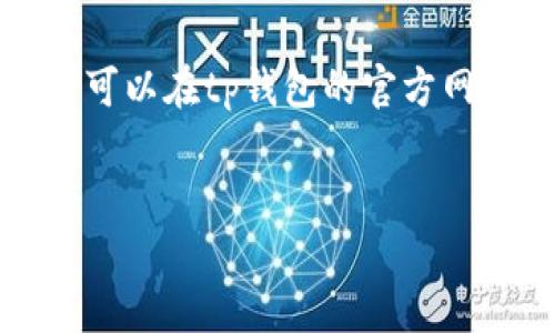 
  tp钱包官网下载app正版：安全、便捷的数字资产管理工具/ 

关键词
 guanjianci tp钱包, 数字资产, 下载, 正版, 安全/guanjianci 

---

一、tp钱包是什么？
tp钱包（TokenPocket Wallet）是一款非常流行的数字资产管理工具，其主要功能是为用户提供存储、管理和交易各种数字资产的便利。这款钱包支持多种区块链资产，用户可以在应用中自由管理比特币、以太坊、波场等多种加密货币。tp钱包以其简便的操作界面和强大的安全性，吸引了大量用户，使其成为市场上最受欢迎的数字钱包之一。

二、tp钱包的安全性
在数字资产管理中，安全性是用户最为关注的部分。tp钱包采用了多种安全技术，为用户提供了强有力的保障。首先，tp钱包支持私钥本地存储，用户的私钥不会上传至服务器，可以有效避免黑客攻击带来的风险。其次，tp钱包针对用户的操作设置了一系列安全防护措施，如多重身份验证、冷钱包存储等，安全性得到了保障。此外，tp钱包开发团队还定期对软件进行安全审计和漏洞检测，确保用户的资产安全无忧。

三、如何下载tp钱包
下载tp钱包非常简单，用户只需访问官方网站或可信赖的应用商店，根据自己的设备选择相应的版本进行下载即可。在下载之前，用户应该确保来源的可靠性，以避免下载到假冒或被篡改的版本。下载完成后，安装应用并根据提示进行设置即可开始使用。对于Android和iOS设备，部署流程略有不同，用户应根据自己的设备选择相应的方法。此外，建议用户在下载后仔细阅读使用条款和隐私政策，以全面了解app的功能和可能存在的风险。

四、tp钱包的功能介绍
tp钱包具备多种强大的功能，使其在众多数字钱包里脱颖而出。首先，tp钱包的资产管理功能非常全面，支持上百种不同的数字资产。用户可以一键查看自己的数字资产状况，包括余额、交易记录等信息。其次，tp钱包还提供去中心化交易所的访问功能，用户可以在app内进行币种兑换，无需第三方平台。此外，tp钱包还具备DApp浏览功能，用户能够轻松访问区块链应用，体验去中心化的世界。最后，tp钱包还推出了跨链资产转移的功能，用户可在不同区块链之间自由转账，大大提高了资产的流动性。

五、如何安全使用tp钱包？
安全使用tp钱包需要用户遵循一些基本的安全原则。首先，用户必须妥善保管自己的私钥和钱包助记词，切勿轻易分享给他人。其次，定期更新钱包软件，确保自己使用的版本为最新的稳定版本，及时修复可能存在的安全漏洞。此外，在连接公共Wi-Fi时，尽量避免在钱包内进行大额转账操作，以免遭受网络攻击。最后，用户还应定期检查自己的交易记录，及时发现异常情况，并采取相应措施。

六、常见问题解答
为了帮助用户更好地理解tp钱包及其使用过程，以下是一些常见问题的详细解答：

问题1：tp钱包支持哪些数字资产？
tp钱包支持丰富的数字资产种类，其资产管理功能覆盖了包括比特币、以太坊、波场、链等上百种主流加密货币。这使得用户可以在一个钱包中管理不同的资产，无需切换不同的钱包，大大提高了便利性。特别是对于进行频繁交易的人而言，支持多种资产的功能显得尤其重要。不过需要注意的是，虽然tp钱包支持多种资产，但用户在进行交易、投资时，还是需要了解每种资产的特性和风险，谨慎操作。

问题2：下载tp钱包会有什么风险吗？
虽然tp钱包本身是安全的，但下载来源不明、假冒的tp钱包可能存在风险。因此，用户在下载时，一定要确保从官方网站或信誉良好的应用商店下载，并仔细检查下载链接。此外，下载后，用户应负责个人的安全防范，例如使用强密码与二次验证，避免被钓鱼网站诱骗，定期检查交易记录，确保无异常情况。用户还应当定期备份自己的私钥和助记词，以便在发生意外情况时可以及时找回钱包。

问题3：tp钱包与其他数字钱包相比，有什么优势？
tp钱包的优势主要体现在其用户友好的界面、丰富的功能以及良好的安全性。首先，tp钱包具有简洁直观的用户界面，用户可以轻松上手，快速找到所需功能。其次，tp钱包集成了多种功能，如数字资产管理、去中心化交易、DApp访问等，用户无需频繁切换不同应用，提升了使用体验。此外，tp钱包在安全性方面也表现出色，其多重安全保护措施为用户的资产提供了更好的保障，使得即便是初学者也能够放心使用。

问题4：如何恢复丢失的tp钱包？
若用户丢失了tp钱包，恢复的关键在于记住钱包的助记词和私钥。如果用户已备份助记词，可以通过重新安装tp钱包并选择“恢复钱包”的选项，输入助记词进行恢复。如果私钥也保留着，用户同样可以通过输入私钥恢复钱包。但如果都没有备份，那么找回钱包的几率就会很低。因此，在使用tp钱包时，用户应该定期备份助记词和私钥，以确保钱包的安全和可恢复性。

问题5：tp钱包的交易费用是什么？
tp钱包的交易费用主要由出块费和平台手续费组成。出块费是指向区块链网络支付的费用，通常由用户在交易时自行设定，会根据网络拥堵程度而有所不同。而平台手续费则是tp钱包为了提供服务而收取的费用，通常较低，具体费用标准可以在tp钱包的官方网站上查阅。用户在进行交易前应该了解相关费用，以免影响自己的投资收益。

---

以上是关于tp钱包的详细介绍及相关问题解答，希望能帮助到大家更好地理解和使用这款数字资产管理工具。通过遵循安全使用原则，用户可以放心地进行数字货币交易，享受数字资产带来的诸多便利。