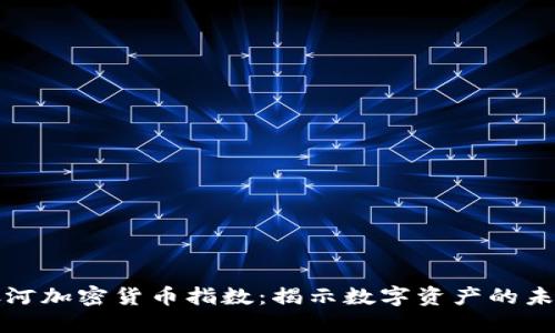 蓬勃银河加密货币指数：揭示数字资产的未来趋势