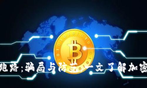 加密货币跑路：骗局与防范，一文了解加密行业风险