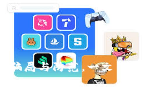 加密货币跑路：骗局与防范，一文了解加密行业风险