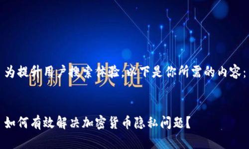 为提升用户搜索体验，以下是你所需的内容：


如何有效解决加密货币隐私问题？