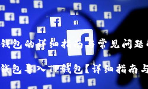 比特派导入TP钱包的详细指南与常见问题解答

如何将比特派钱包导入TP钱包？详细指南与常见问题解析