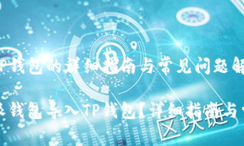比特派导入TP钱包的详细指南与常见问题解答

如何将比特派钱包导入TP钱包？详细指南与常见问题解析