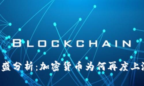 高盛分析：加密货币为何再度上涨？