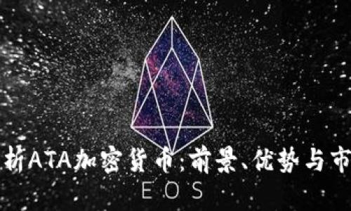 深入解析ATA加密货币：前景、优势与市场动态