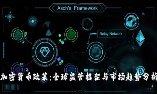 加密货币政策：全球监管框架与市场趋势分析
