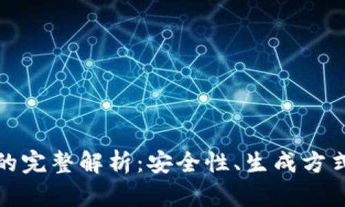 TP钱包私钥的完整解析：安全性、生成方式及管理技巧